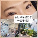아르떼보엠 이마트24 | [[아르떼래쉬]]동탄역속눈썹연장,동탄속눈썹연장추천,영천동속눈썹펌,영천동속눈썹연장,속눈썹짧은눈...