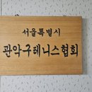 선우테니스장