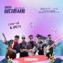 2025 삼다콘서트 이미지