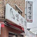 명가연수골