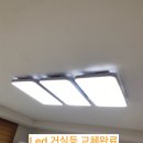 임광세탁 | 형광등 led등으로 교체후 집안이 밝아졌어요 /수원망포동 임광그대가 프리미엄아파트 led 등교체완료