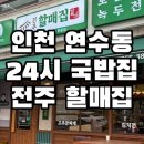 전주할매집 연수점