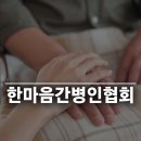 한마음 간병인 협회