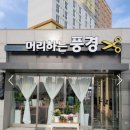 집현동 헤어샵 머리하는풍경 후기