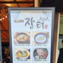 장터한식집 이미지