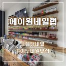 컬러랩제주 | W7. 제주 웨딩네일 추천｜이도네일 '에이원네일랩' 네일케어 후기