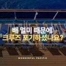 원더풀약국 | 호주 크루즈, 배 멀미 걱정되는데 괜찮을까요?