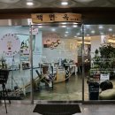 백면옥 이미지