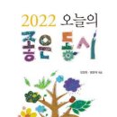 2022 오늘의 좋은 동시 / 푸른사상 출판사 이미지