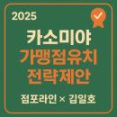 [2025년 카소미야 프랜차이즈 가맹점 유치 전략제안서]점포라인 김일호이사의 의견은
