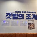 (주)가리미 | 불당동 대왕조개전골 맛집 '갯벌의조개'