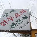안성만두요리