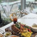 어사 박문수 테마길 | 천안 브런치 카페 추천 아이랑 가볼만한 대형카페 시유당