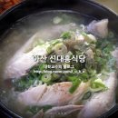 신대흥식당 이미지