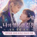 영화 나의 행복한 결혼 정보 결말 후기, 정략결혼 끝에 자신을 되찾은 미요의 밤