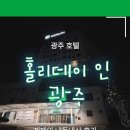 호텔인카페 | 광주 묶어보고 싶은 숙소 홀리데이 인 광주 내돈내산 후기(+호텔 카페 이용 후기, 맥주 이벤트 후기)