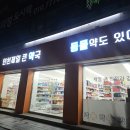 제일큰약국 이미지