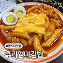 우리분식 | 서울 명지대 분식 맛집 우리엄마김밥 솔직후기