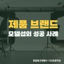(주)시노텍스 | [종합광고대행사 153프로덕션 ] 제품 브랜드 모델섭외 성공 사례