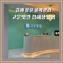 고운프라자 | 김해 장유 리프팅 고운빛깔 에스테틱 프리미엄 윤곽관리 온다웨이브 리얼후기