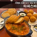 타파스토끼 | 타파스바 | 이태원 스페인요리 타파스바 이태원역 맛집 솔직 후기