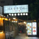 대포동쪽갈비 | 오목교 쪽갈비 맛집 대포동 쪽갈비 솔직 방문후기