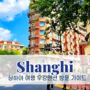 노을빛작은도서관 | 우캉맨션 상하이 여행 명소 방문 팁과 근처 카페 추천 BEST3