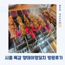 한울플러스 | 시흥 목감 양꼬치맛집 양데이양꼬치 방문후기