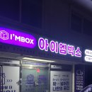 청계산로B | 아이엠박스 마곡점 | 이사날짜 안맞을때 &amp; 좁은 원룸 겨울옷 보관! 짐보관 셀프스토리지 비용/후기 총정리