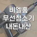 비엘소프트 | 비엘홈 무선청소기 흡입력 가벼운 사용감 내돈내산 후기