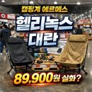 더 체어(The Chair) | [공지] 코스트코 헬리녹스 체어2 대란 캠핑계 에르메스가 반값에 풀린 이유