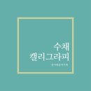 수채 담은 캘리그라피 이미지