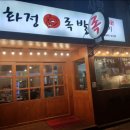 화정족발 - 고양시 일산동구 무궁화로 32-21 | 화정족발
