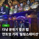 별당구클럽 | 다낭 안트엉 여행자거리 펍 추천! 필링 스테이션 맥주 버거 스테이크 할인 팁