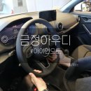 아이언오토양산 | 국내 최대 규모 전시장 "아우디 금정 아이언오토" Q5 시승 후기!