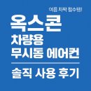 🚙 옥스콘 차량용 무시동 에어컨 솔직 사용 후기 (랜드로버 디펜더 차박)