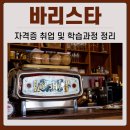 바리스타 자격증 취업 및 학습과정 정리