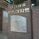 냉천현대(냉천마을현대아파트) 이미지