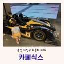 제일카 인테리어 | 용인 자동차 카페 추천 F1 레이싱카가 있는 카페식스(6IX) 아기랑 다녀온 후기