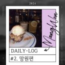 아띠앤레브 - 마포구 독막로22길 22 | [망원] 망리단길 소품샵 두두상점 | 아띠앤레브 | 서교주담 망원점 | 나이트앤데이 칵테일바
