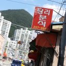 당리분식 이미지