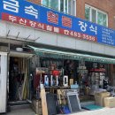 두산철물