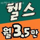 아벨짐 하남미사점 | 망월동헬스장 아벨짐 하남미사 리뷰