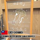 마마엠 | 타이베이 동먼역 융캉제 소품샵 마마우산 베이따이 구매후기