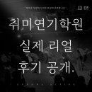 취미연기학원 후기 | "재밌다"보다 "변했다"는 말이 많은 이유_언화