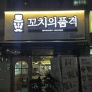 꼬치의품격옥정리젠시빌란트점