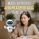 사하구 종합사회복지관 | AI와 함께하는 사회복지현장실습 생생 사례 정리