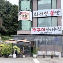 금송로7번길 1 | [동탄 중리] 쭈꾸미 잘하는 집 || 7번 방문하며 얻은 꿀팁 | 쭈삼 가능한 시간 | 쭈삼 &amp; 웨이팅 후기