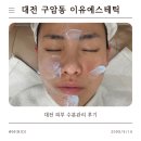 구암동500 | 대전 유성 구암동 피부관리 추천, 이유에스테틱 수분관리 후기 (속건조·피부장벽 케어 끝판왕)