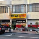 동서식당 이미지